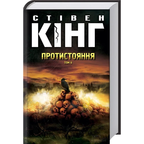 Стівен Кінг: Протистояння. Том 2