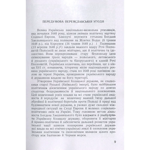 Олександр Оглоблин: Українсько-московська угода 1654 року: Количество страниц 104