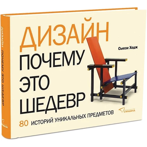 Сьюзі Ходж: Дизайн. Чому це шедевр. 80 історій унікальних предметів