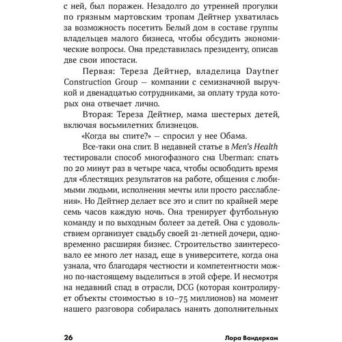 Лора Вандеркам: Книга о потерянном времени: У вас больше возможностей, чем вы думаете: Жанр Менеджмент