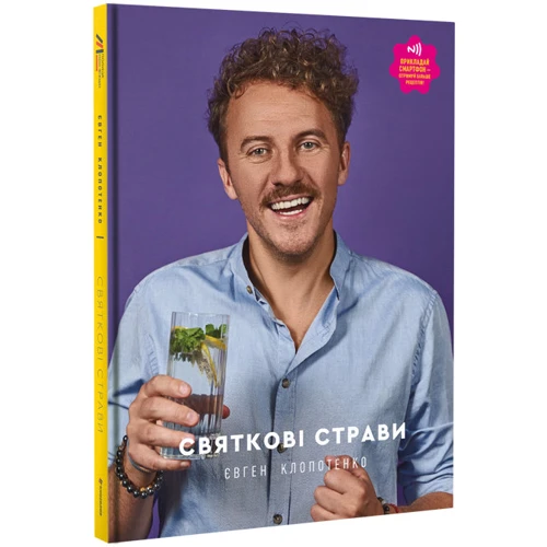 Євген Клопотенко: Святкові страви: Виробник #книголав