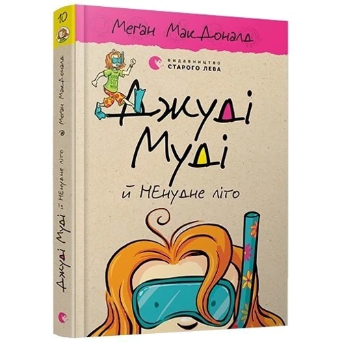 Меґан МакДоналд: Джуді Муді й НЕнудне літо. Книга 10: Обложка Интегральная