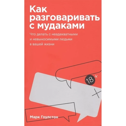 Марк Гоулстон: Как разговаривать с мудаками