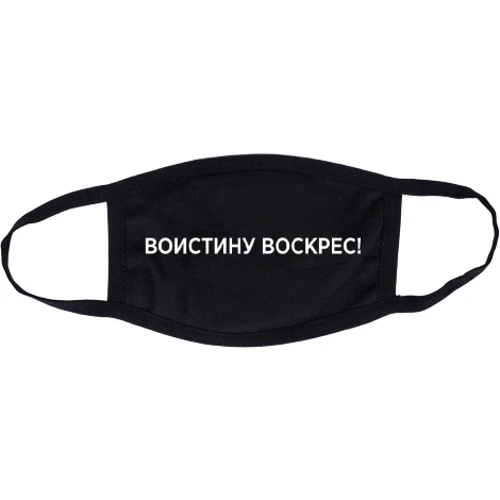 Маска CustomPrint Воистину Воскрес