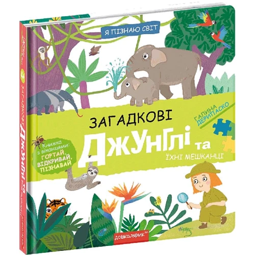 Галина Дерипаско: Я пізнаю світ. Загадкові джунглі та їхні мешканці: Производитель Школа