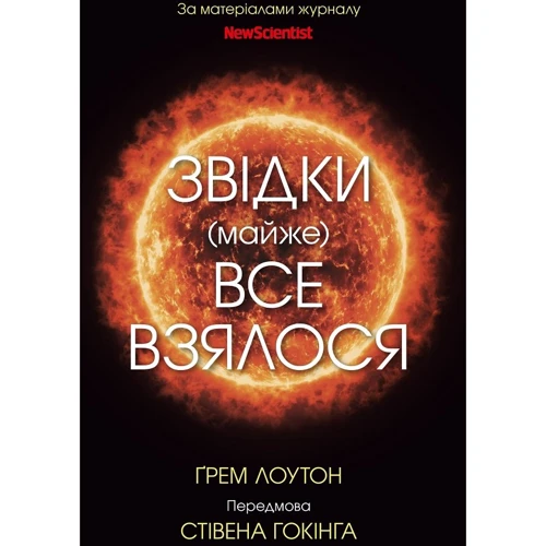 Ґрем Лоутон: Звідки (майже) все взялося. За матеріалами журналу New Scientist