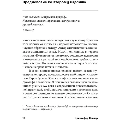 Кристофер Воглер: Путешествие писателя. Мифологические структуры в литературе и кино: ISBN 978-5-00139-144-9