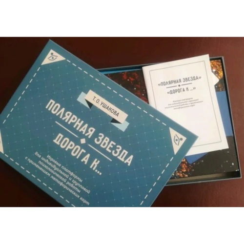 Полярная звезда. Дорога к... Психологические игры: Обложка Картон