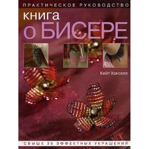 Кейт Хакселл: Книга о бисере. Практическое руководство