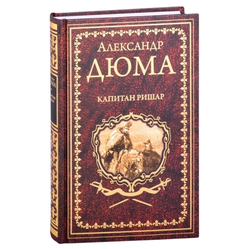 Александр Дюма: Капитан Ришар