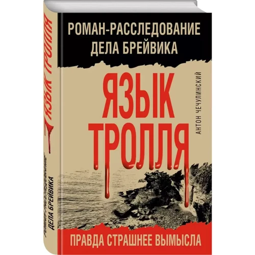 Антон Чечулінський: Мова Троля. Роман-розслідування справи Брейвіка: Виробник Ексмо