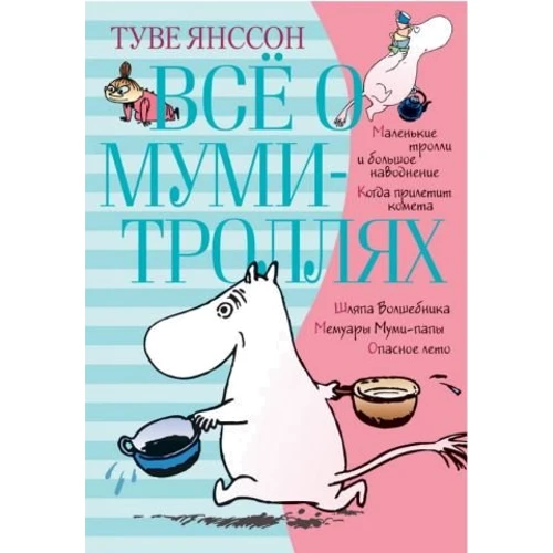 Всё о Муми-троллях. Книга 1 (Детская литература)(78646546)Stylus Approved
