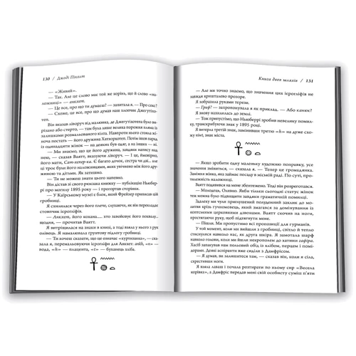 Джоді Піколт: Книга двох шляхів: Автор Джоди Пиколт
