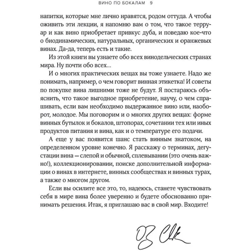 Оз Кларк: Вино по келихах: Жанр Напої і вино