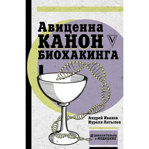 Авіценна. канон біохакінга