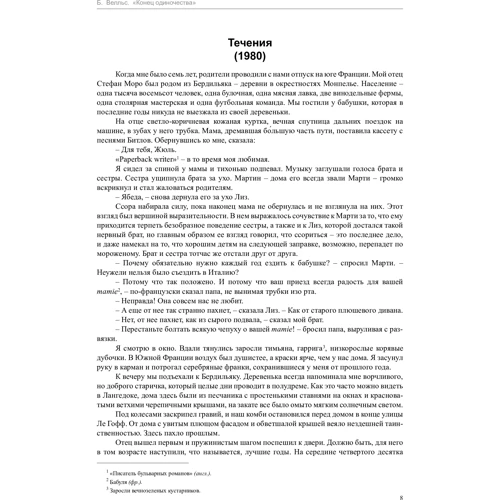 Бенедикт Велльс. кінець самотності: ISBN 978-5-389-12212-3