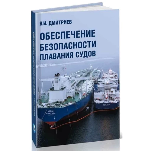 В. Дмитриев: Обеспечение безопасности плавания судов: Производитель Моркнига