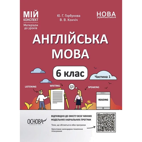 Ю. Горбунова, В. Кончіч: Англійська мова. 6 клас. Частина 1. Мій конспект. Матеріали до уроків