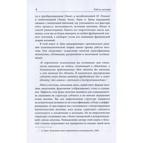 Андре Грин: Работа негатива. Психоаналитическая работа, фокусированная на концепте негатива: ISBN 978-617-784-002-1