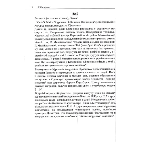 Т. Кінзерська: Єфросинія Зарницька. Літопис життя і творчості (1867-1936): ISBN 978-617-696-856-6