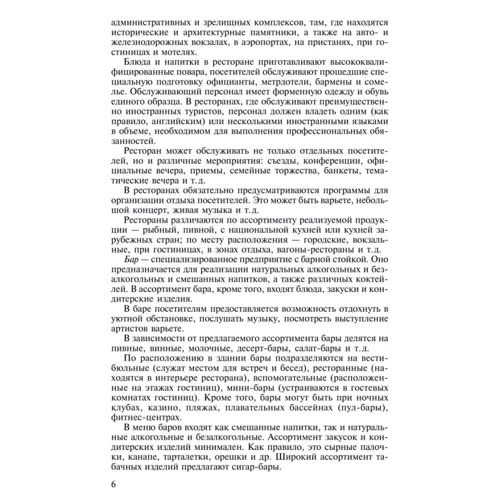 Н. Ахрапоткова: Справочник официанта, бармена фото 6