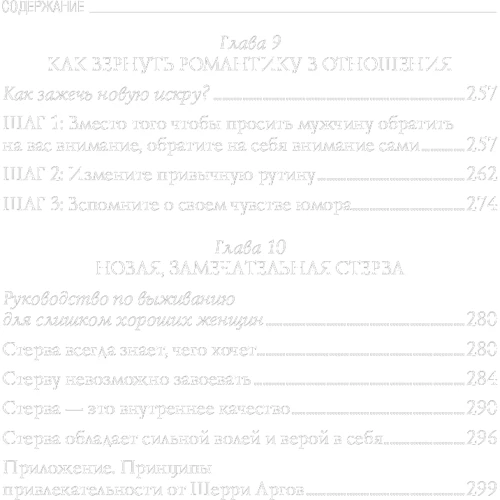 Шерри Аргов: Мужчины любят стерв. Руководство для слишком хороших женщин: Количество страниц 320