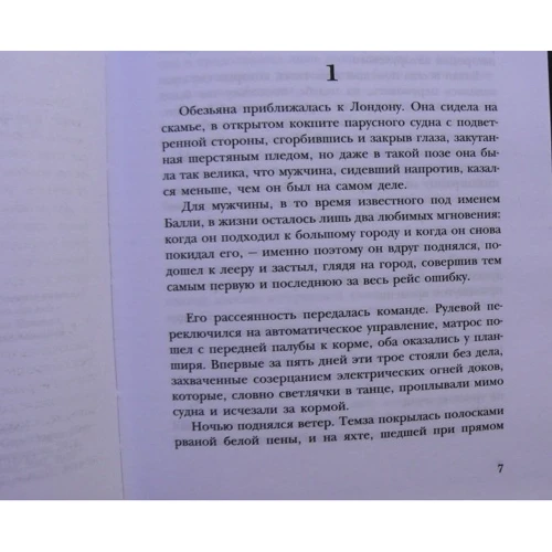 Пітер Хег: Жінка і мавпа: Автор Пітер Хег