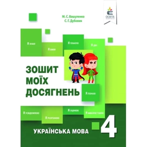 М. С. Вашуленко, С. Г. Дубовик: Тетрадь моїх досягнень. Українська мова 4 клас