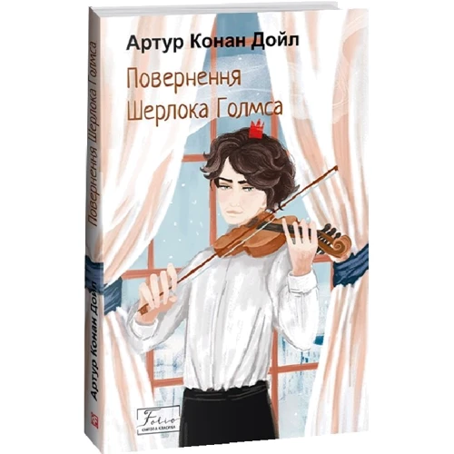 Артур Конан Дойл: Повернення Шерлока Голмса: Виробник Фолио