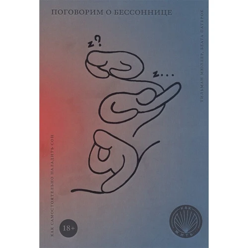 Тильман Мюллер, Беата Патерок: Поговорим о бессоннице. Как самостоятельно наладить сон