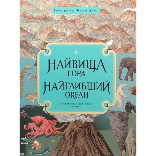 Кейт Бейкер: Найвища гора. Найглибший океан