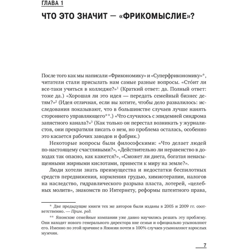 Стівен Дабнер, Стівен Левітт: Фрікомисліе: Нестандартні підходи до вирішення проблем: Виробник Паблішер