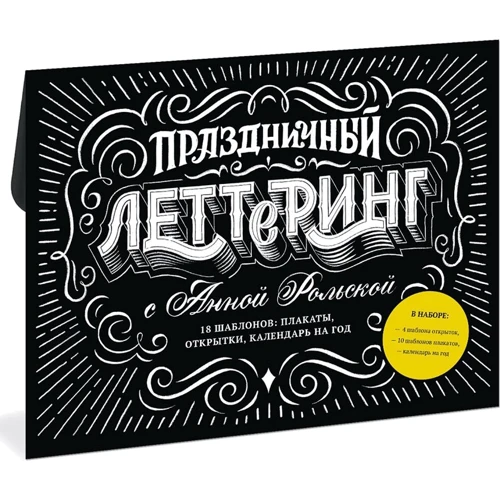 Анна Рольская: Святковий леттерінг з Ганною Рольской. 18 шаблонів. Плакати, листівки, закладки, календар на рік
