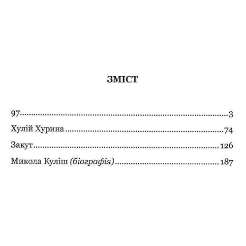 Микола Куліш: 97. Вибрані п'єси: Производитель Кондор