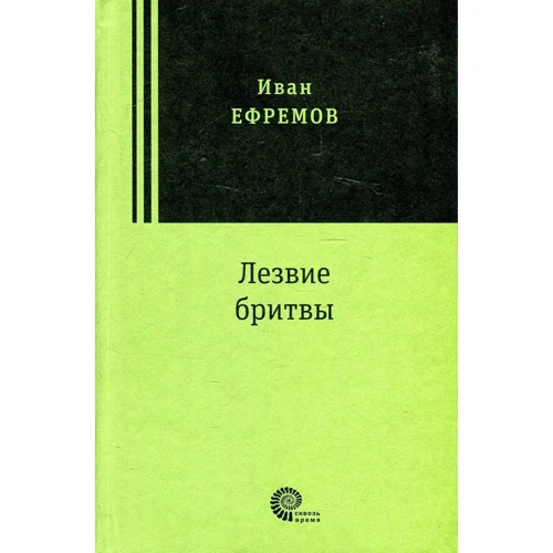 Іван Єфремов: Лезо бритви