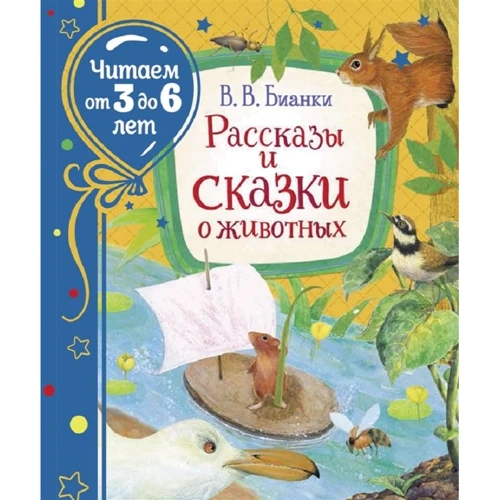 Віталій Біанкі: Оповідання та казки про тварин