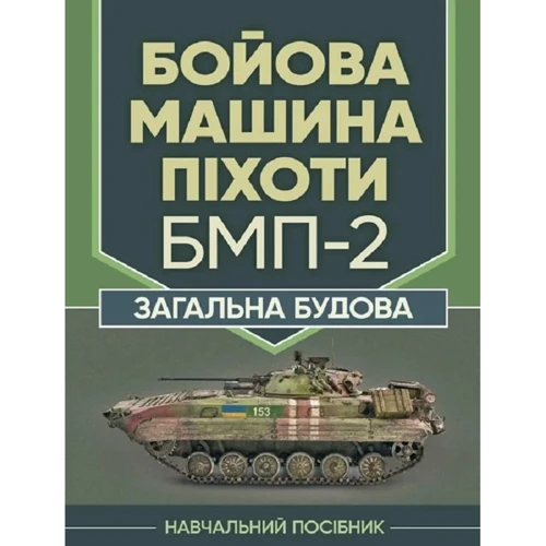 В. В. Близнюк: Бойова машина піхоти БМП-2. Загальна будова