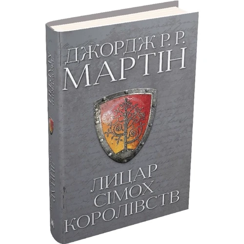 Джордж Мартін: Лицар Сімох Королівств: Обкладинка Твердая