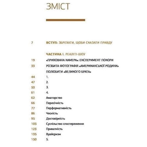 Олександр Михед: Бачити, щоб бути побаченим: реаліті-шоу, реаліті-роман та революція онлайн: ISBN 978-617-7110-72-8