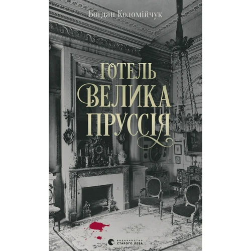Богдан Коломійчук: Готель «Велика Пруссія»