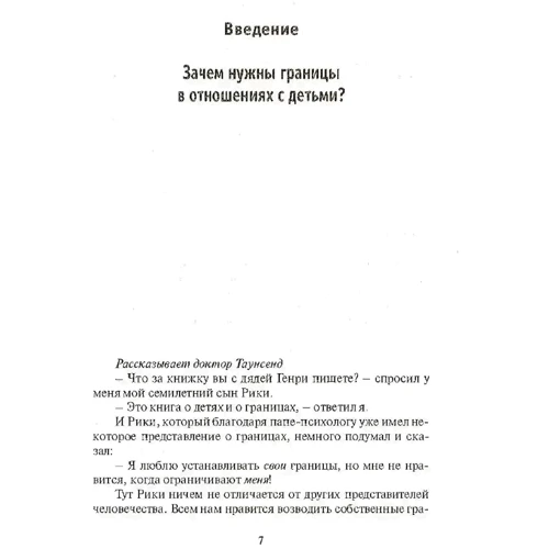 Генрі Клауд, Джон Таусенд: Діти: кордони, кордони: ISBN 978-611-01-2002-9