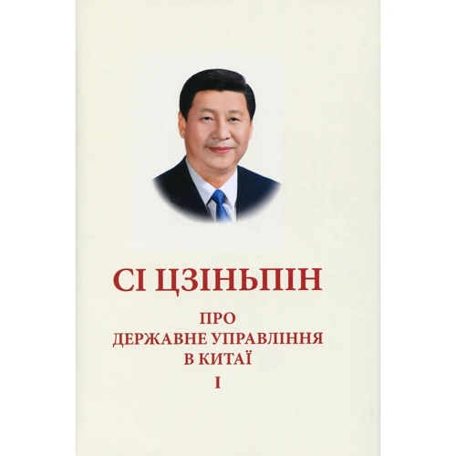 Сі Цзіньпін: Про державне управління в Китаї. Том 1