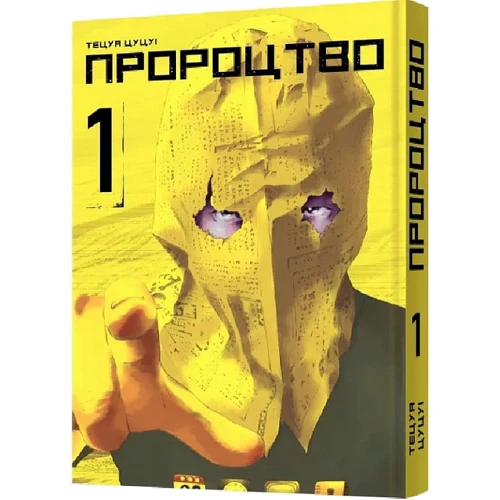 Тецуя Цуцуї: Пророцтво. Том 1