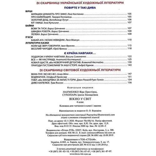 В. О. Науменко, І. Г. Сухопара: Вікно у світ. 4 клас. Книжка для читання в класі і вдома: ISBN 978-966-945-228-3
