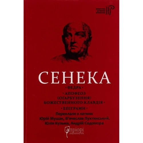 Сенека: Федра. Апофеоз (Огарбузення) божественного Клавдія. Епіграми