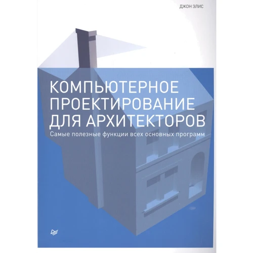 Джон Еліс: Комп'ютерне проектування для архітекторів Найкорисніші функції всіх основних програм