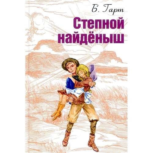 Б. Гарт: Степовий знайда
