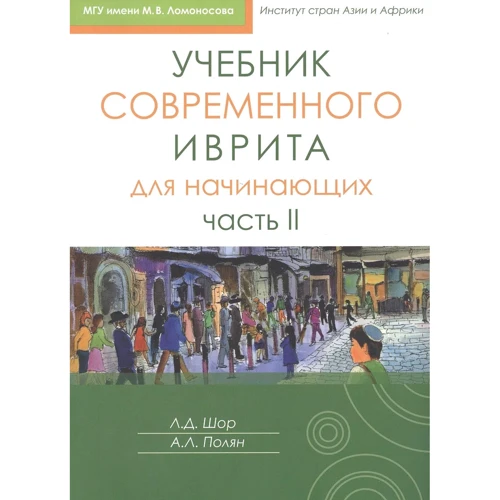 Шор, Полян: Учебник современного иврита для начинающих. Часть 2