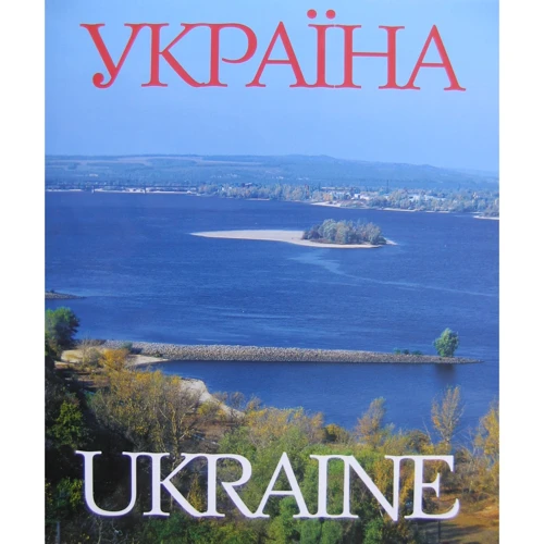 Україна. Україна: Країна і люди / Ukraine. Ukraine: Country and People (комплект Із 2 книг у футлярі): ISBN 978-966-543-144-2, 978-966-543-132-9