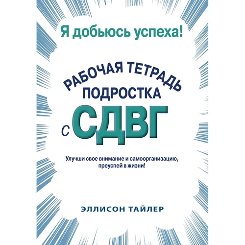 Еллісон Тайлер: Я досягну успіху. Робочий зошит підлітка із СДВГ